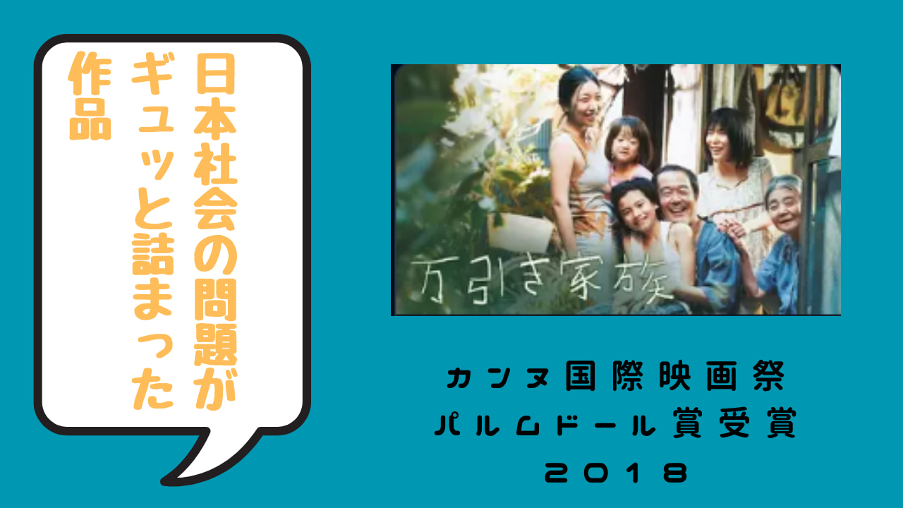 「万引き家族」ネタバレなしのあらすじ、気持ち悪い?と感じる理由を考察